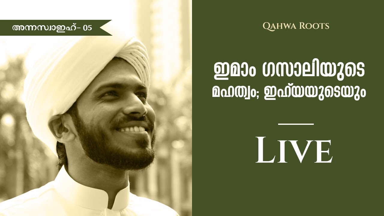 അന്നസ്വാഇഹ് 05 | ഇമാം ഗസ്സാലിയുടെ മഹത്വം, ഇഹ്യയുടെയും