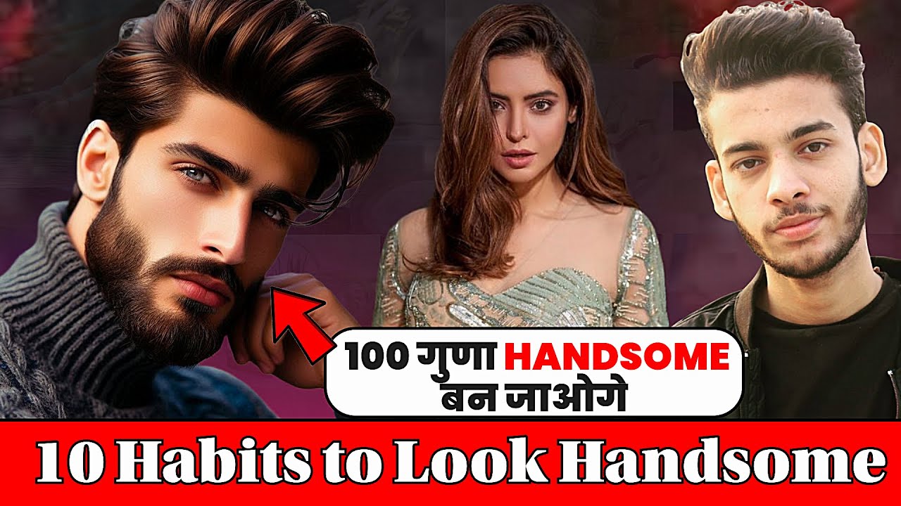 10 Simple daily habits to look handsome | Handsome kaise bane tips | Handsome kaise bane | Handsome
