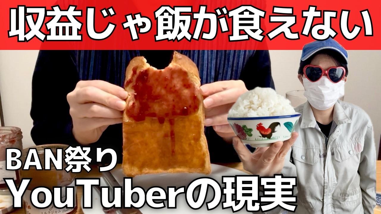 【収益BAN祭り】月20万円稼いでもYouTubeだけでは生活できない現実【実録】