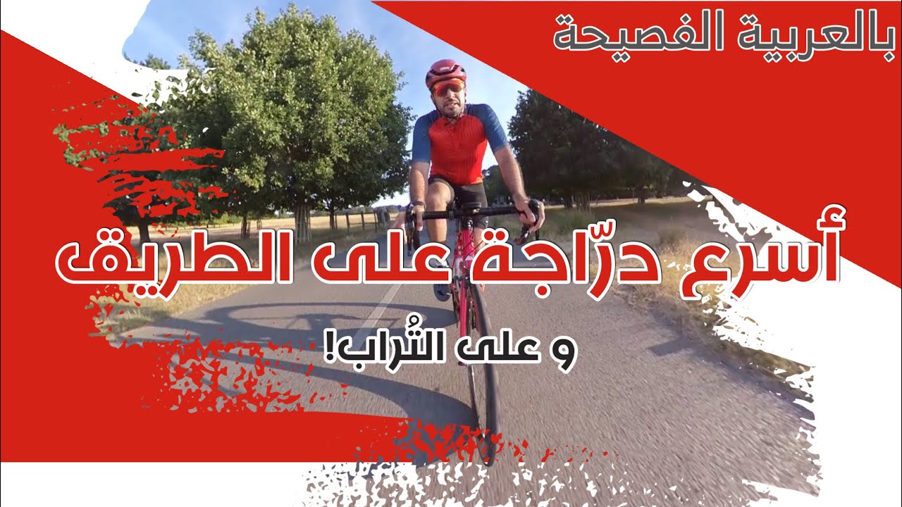 هل هذه أفضل درّاجة للدول العربيّة؟