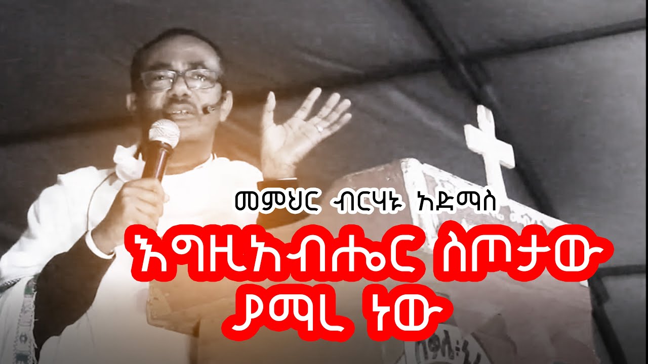 እግዚአብሔር ስጦታው ያማረ ነው /መምህር ብርሃኑ አድማስ/