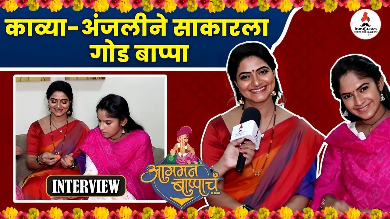 Interview | काव्या आणि अंजलीने साकारला खास बाप्पा | Kashmira Kulkarni | Prapti Redkar | Itsmajja