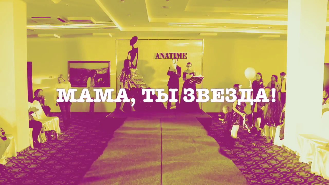 ANATIME! МАМА, ТЫ ЗВЕЗДА! Бренд  AYLISHA