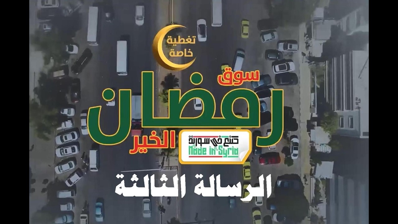 الرسالة الثالثة الخاصة عبر قناة رياض الصالحين من أرض مهرجان سوق رمضان الخير 2026