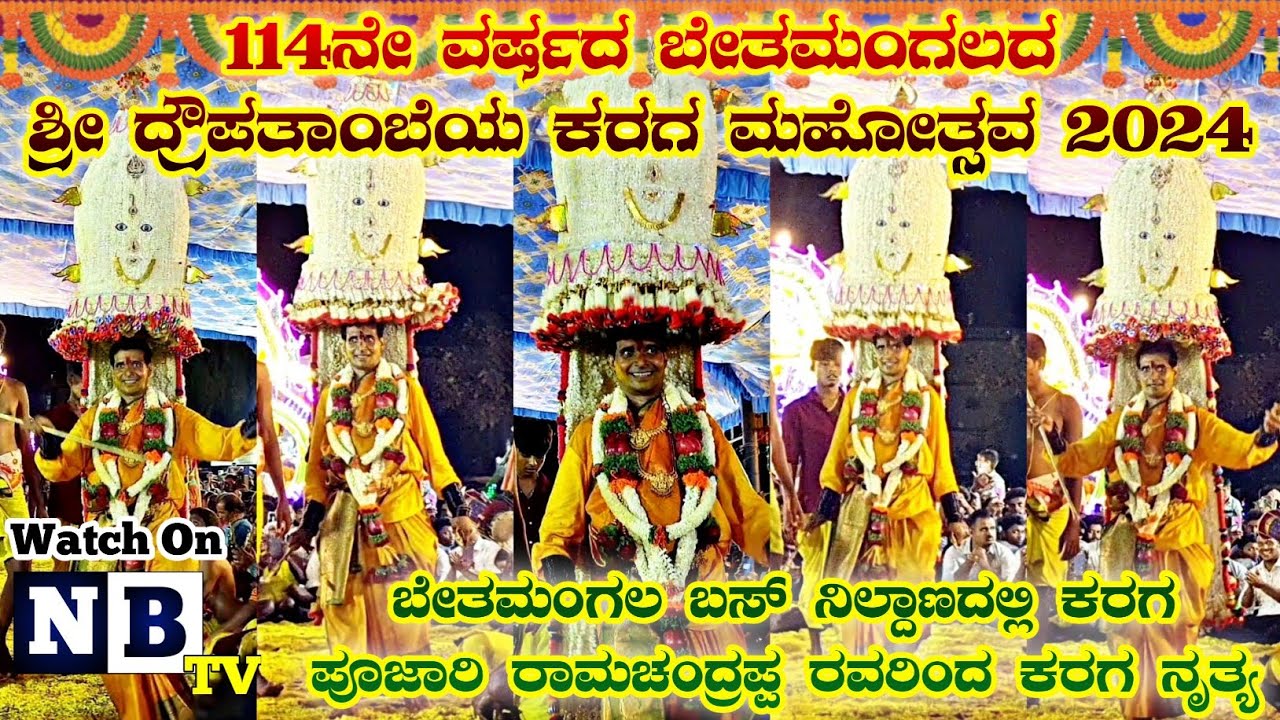 ಬೇತಮಂಗಲ ಕರಗ 2024 | ಬಸ್ ನಿಲ್ದಾಣ | Bethamangala karaga poojari Ramachandrappa | Bethamangala karaga 24