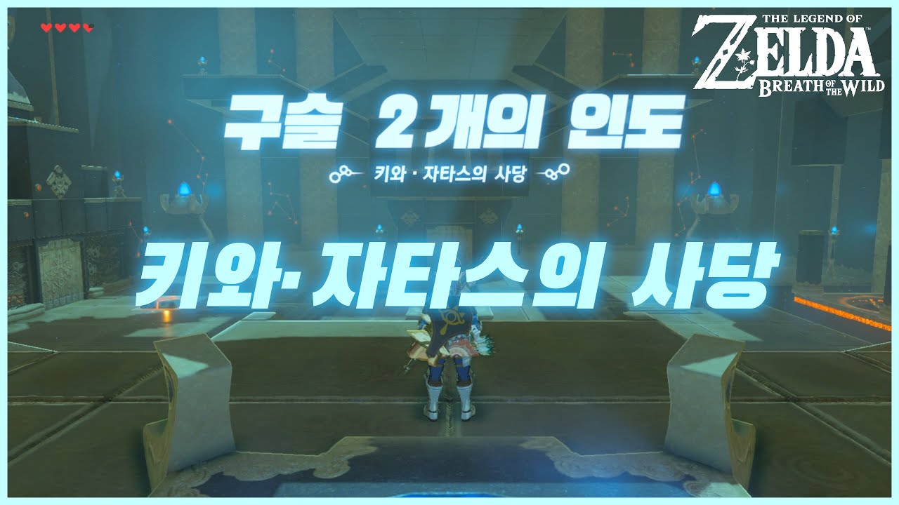 [젤다 야숨 사당 공략] 구슬 2개의 인도 - 키와&middot;자타스의 사당을 클리어해보자.