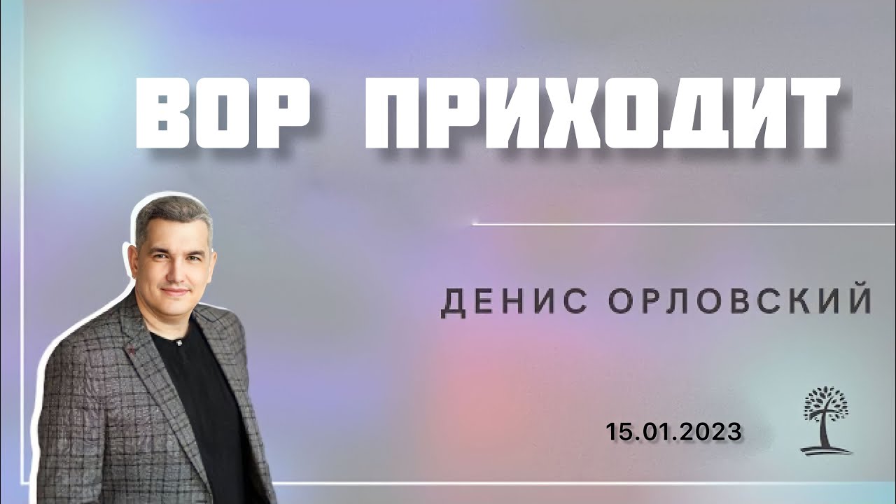 Денис Орловский - 