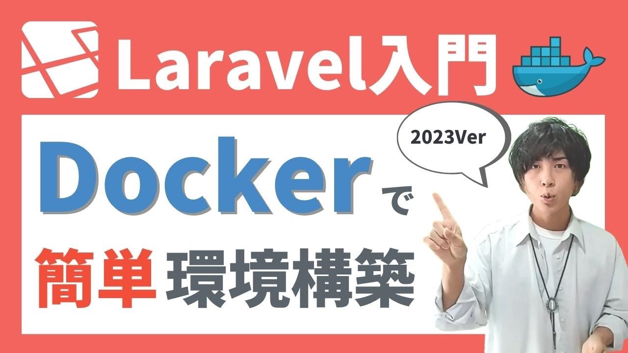 【Windows対応】Laravel・PHP開発のためのDocker環境構築ガイド