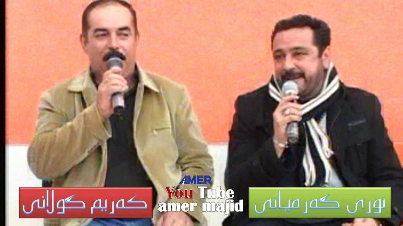 نورى گه رميانى و كريم گولاني