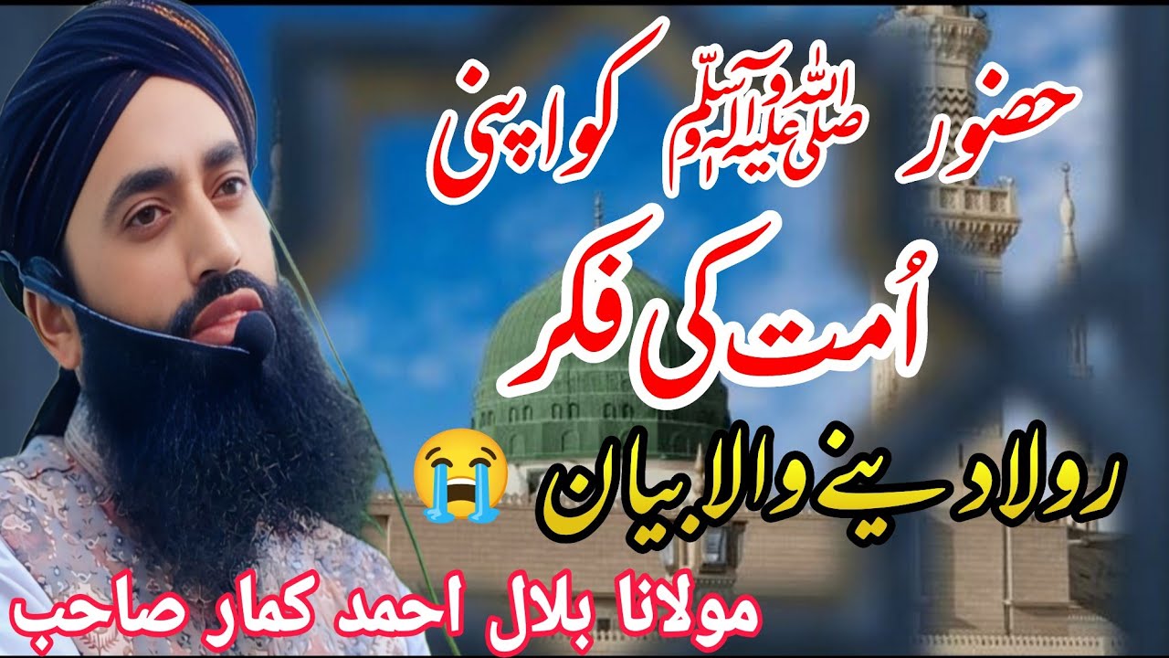 😭Emotional Bayaan 😭 Hazoor ﷺ Ko Apni Ummat Kee Fiker 😭 || Bilal Ah Kumar #sahab #100kviews 