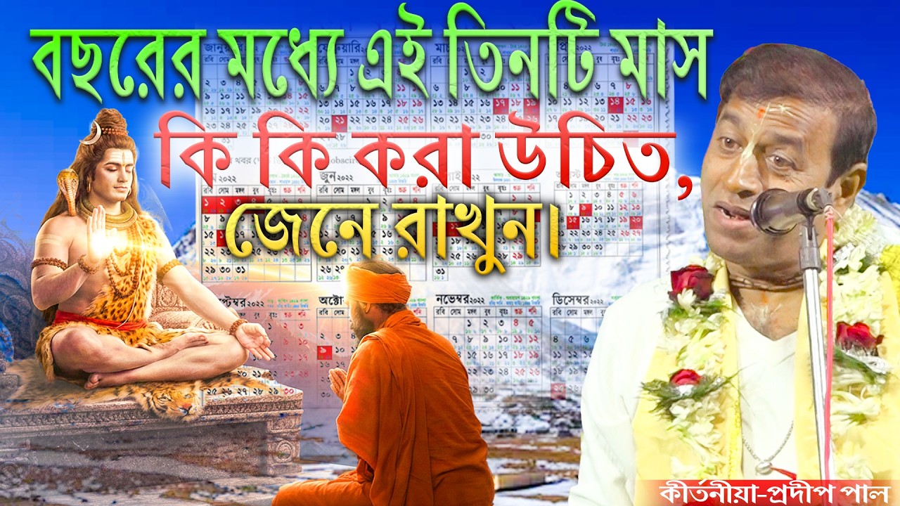 বছরের মধ্যে এই তিনটি মাস কি কি করা উচিত,জেনে রাখুন।কীর্তনীয়া প্রদীপ পাল Pradip Pal Kirton Song 2026