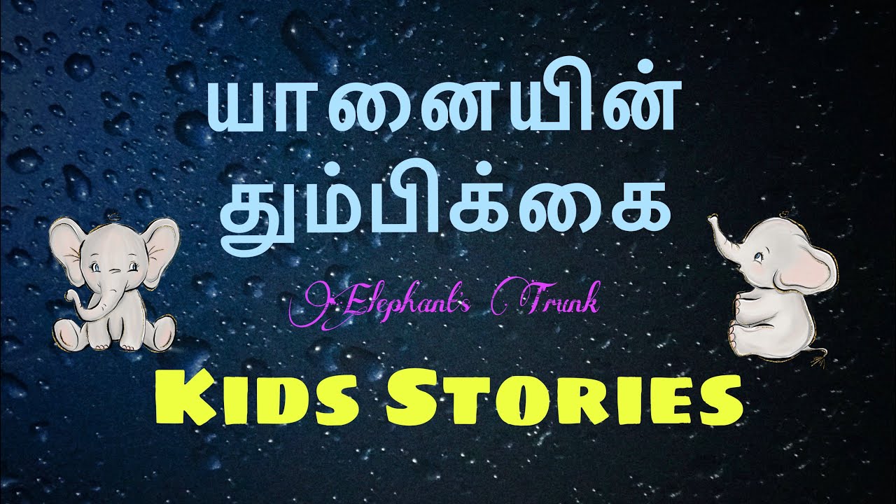 யானையின் தும்பிக்கை | Elephant&rsquo;s Trunk | Stories with Me | Kids Stories | Tamil Moral Stories