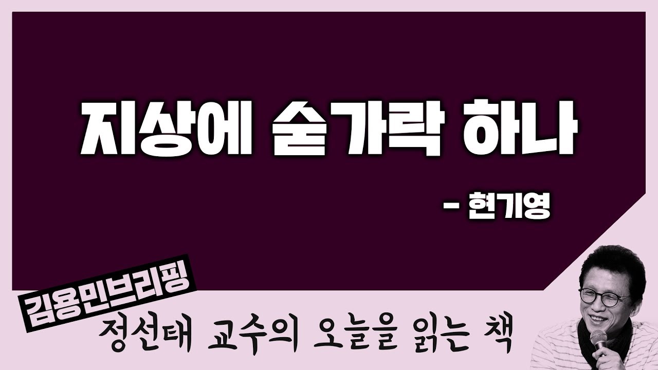 [오늘을 읽는 책] 지상에 숟가락 하나 - 현기영