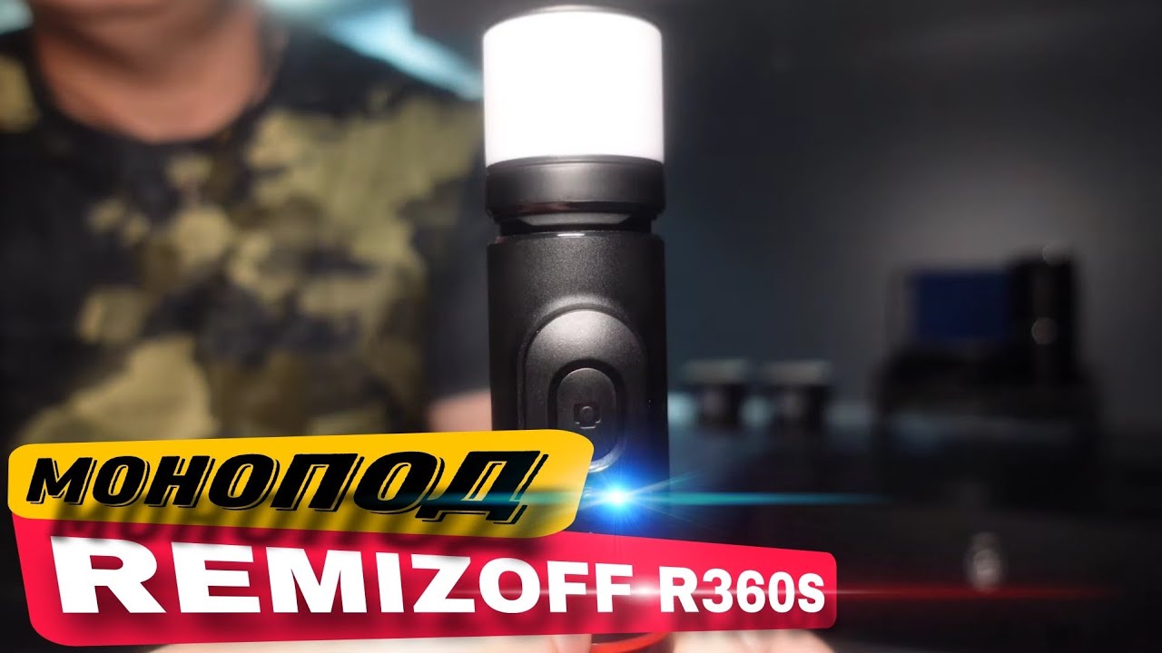 REMIZOFF R360S монопод со встроенным фонариком и Bluetooth управлением.