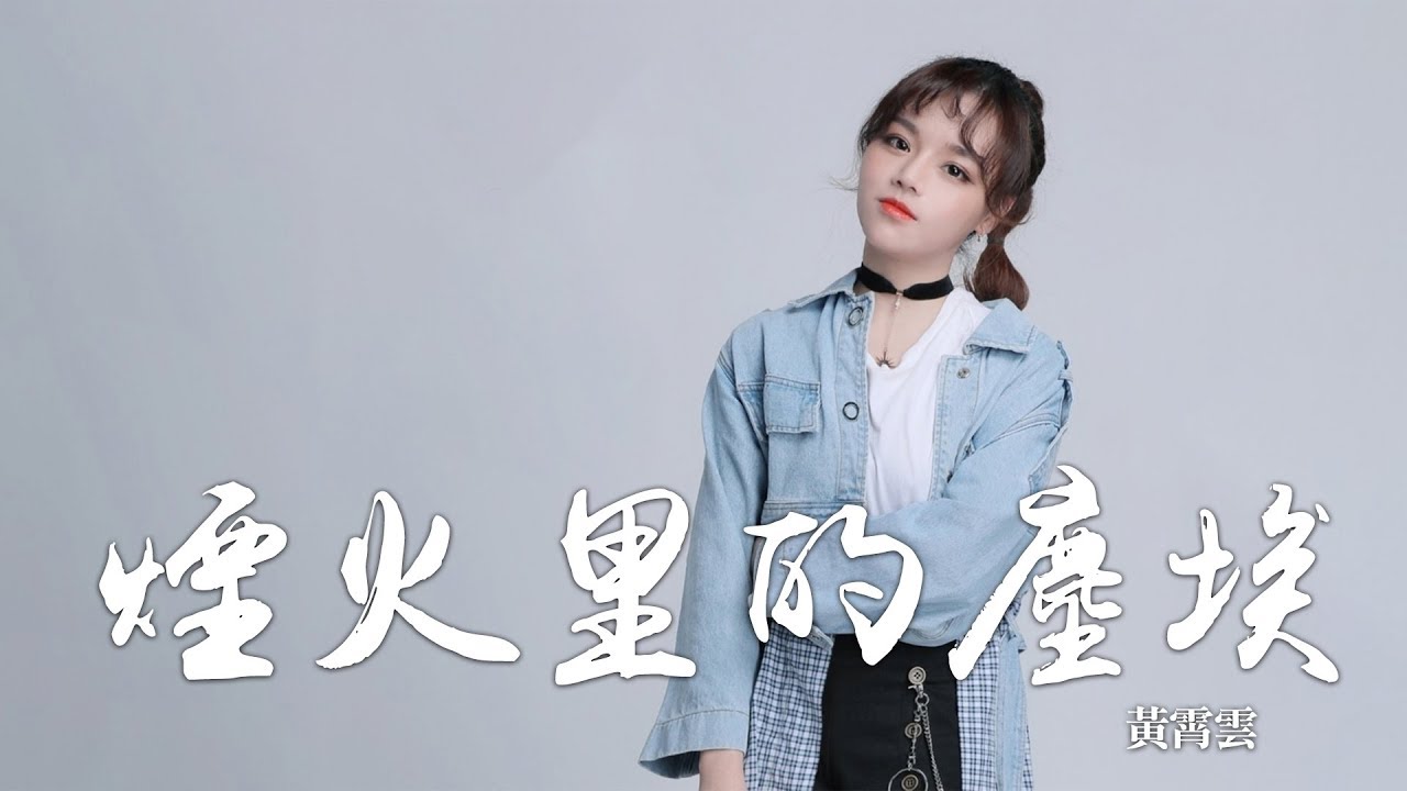 黃霄雲 -《煙火裡的塵埃》Cover (華晨宇)｜CC歌詞字幕
