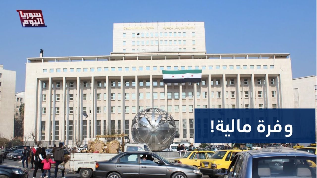حاكمة المصرف المركزي تطمئن السوريين | سوريا اليوم