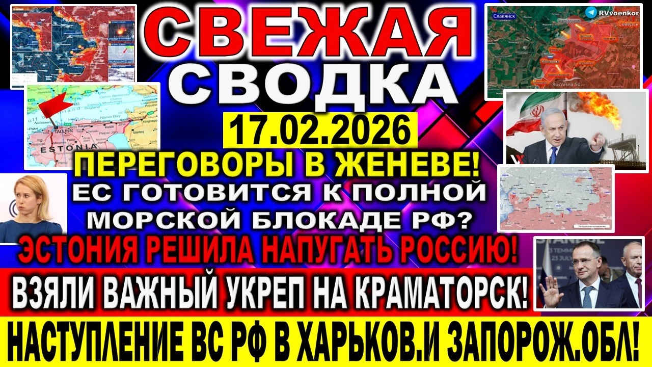 СВЕЖАЯ СВОДКА (Сводки 17 февраля) Что происходит в настоящее время...