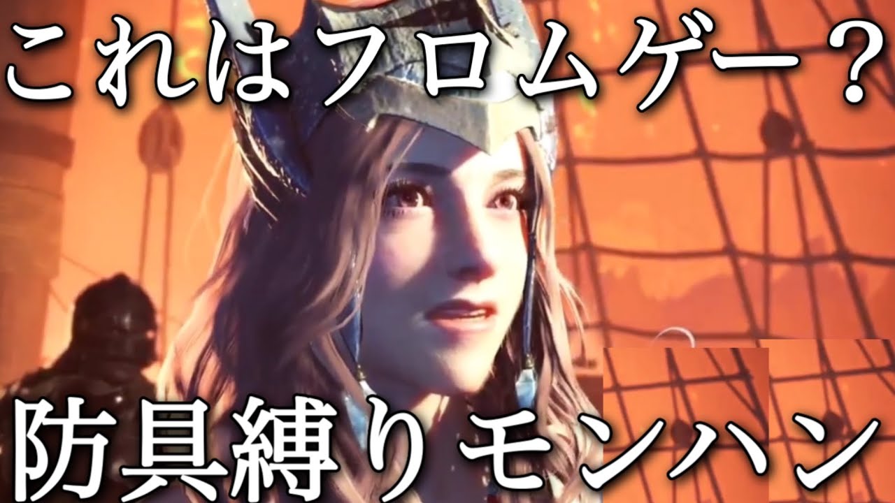 【防具縛りしていることによりフロムゲー化しているモンハンはこちらです…】　モンスターハンターワールド　女性実況　狩猟笛
