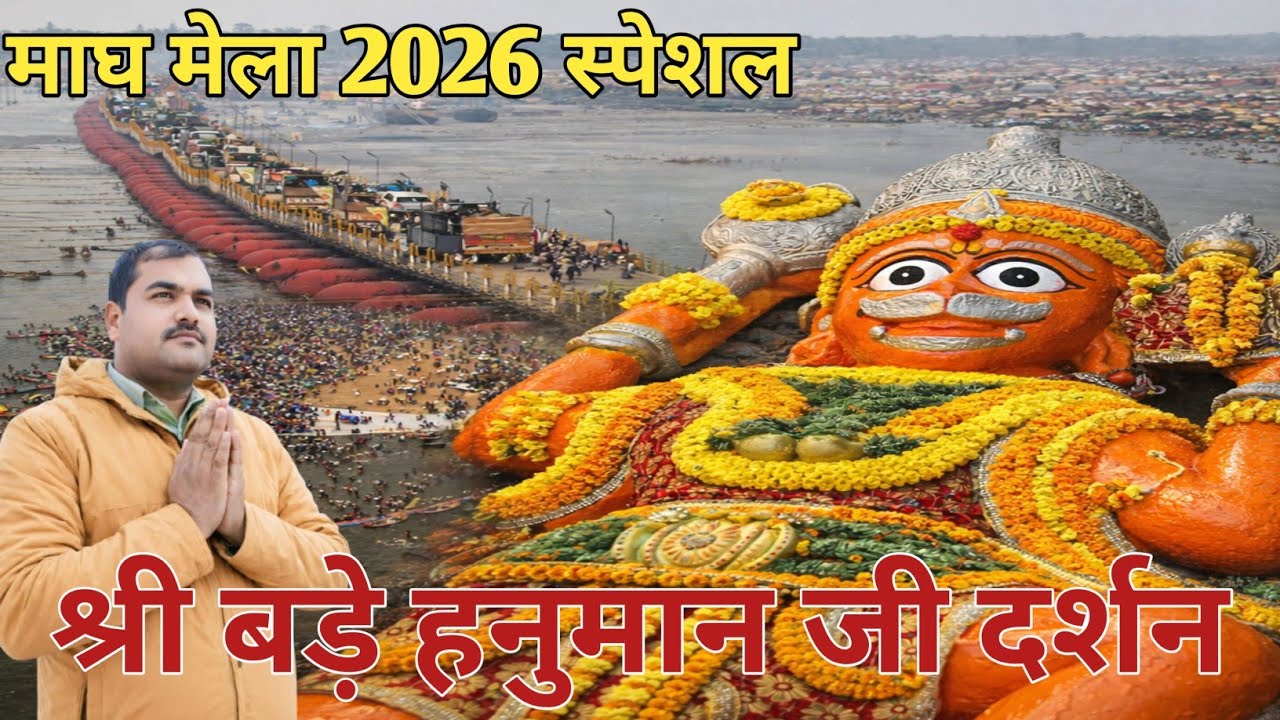 माघ मेला 2026 | संगम तट बड़े हनुमान जी दर्शन | Divyuday Vlog #kumbhmela #prayagraj