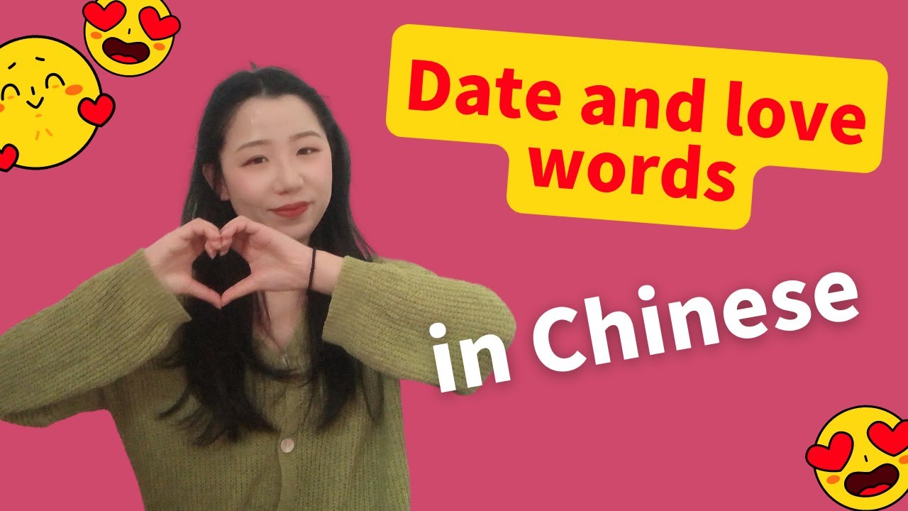 Date and love words in Chinese / How to express love and feelings in Chinese？/恋爱用语