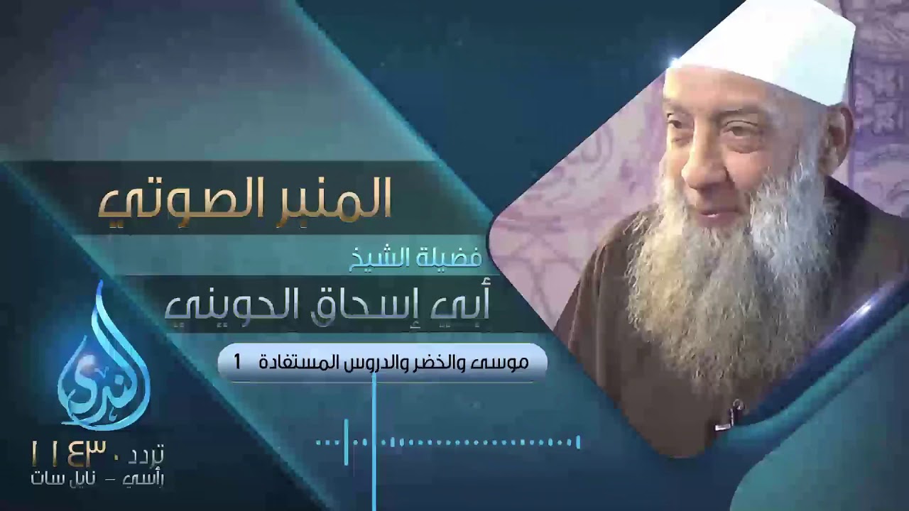 موسى والخضر والدروس المستفادة 1| فضيلة الشيخ المحدث أبي إسحاق الحويني | المنبر الصوتي