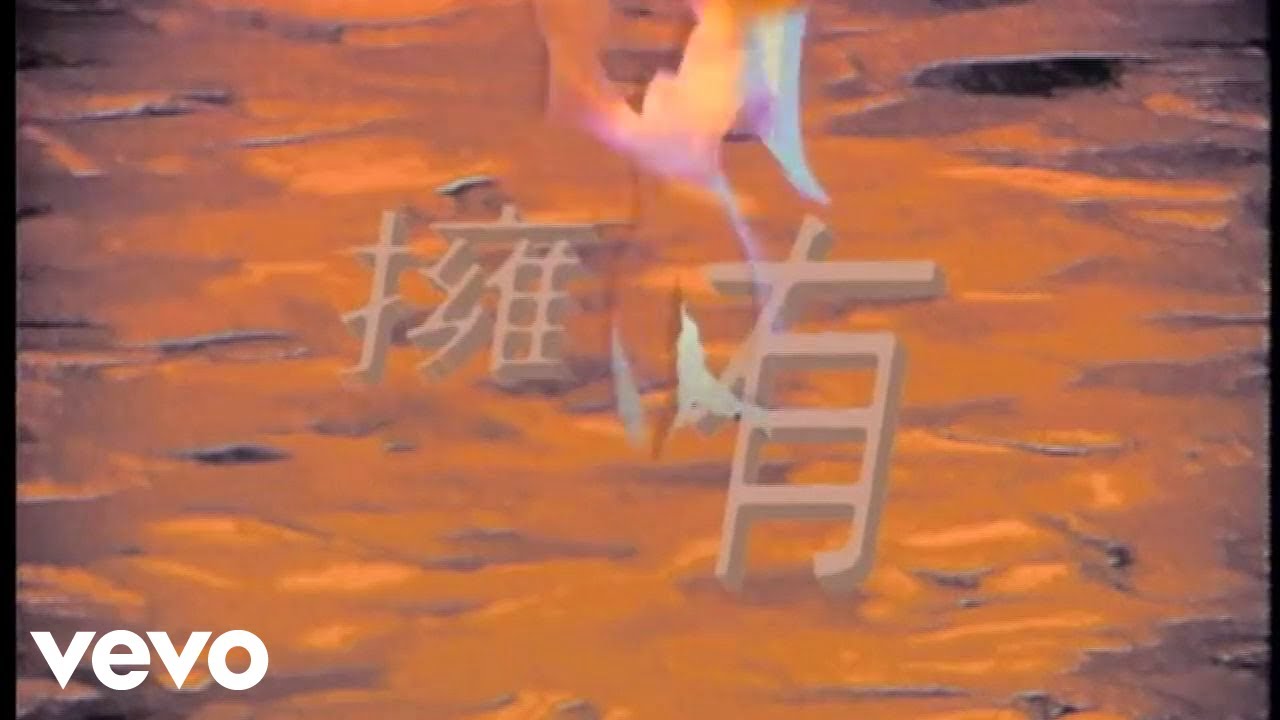 張學友 - 擁有 (Official Video)