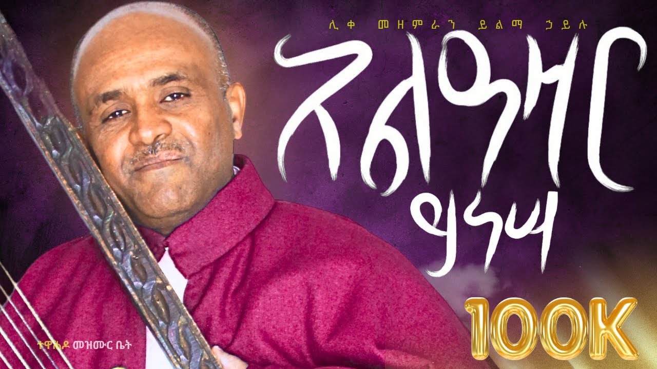 🔴አልዓዛር ይነሳ |የበገና መዝሙር||ሊቀ መዝምራን ይልማ ኃይሉ||like mezemran yilma hailu