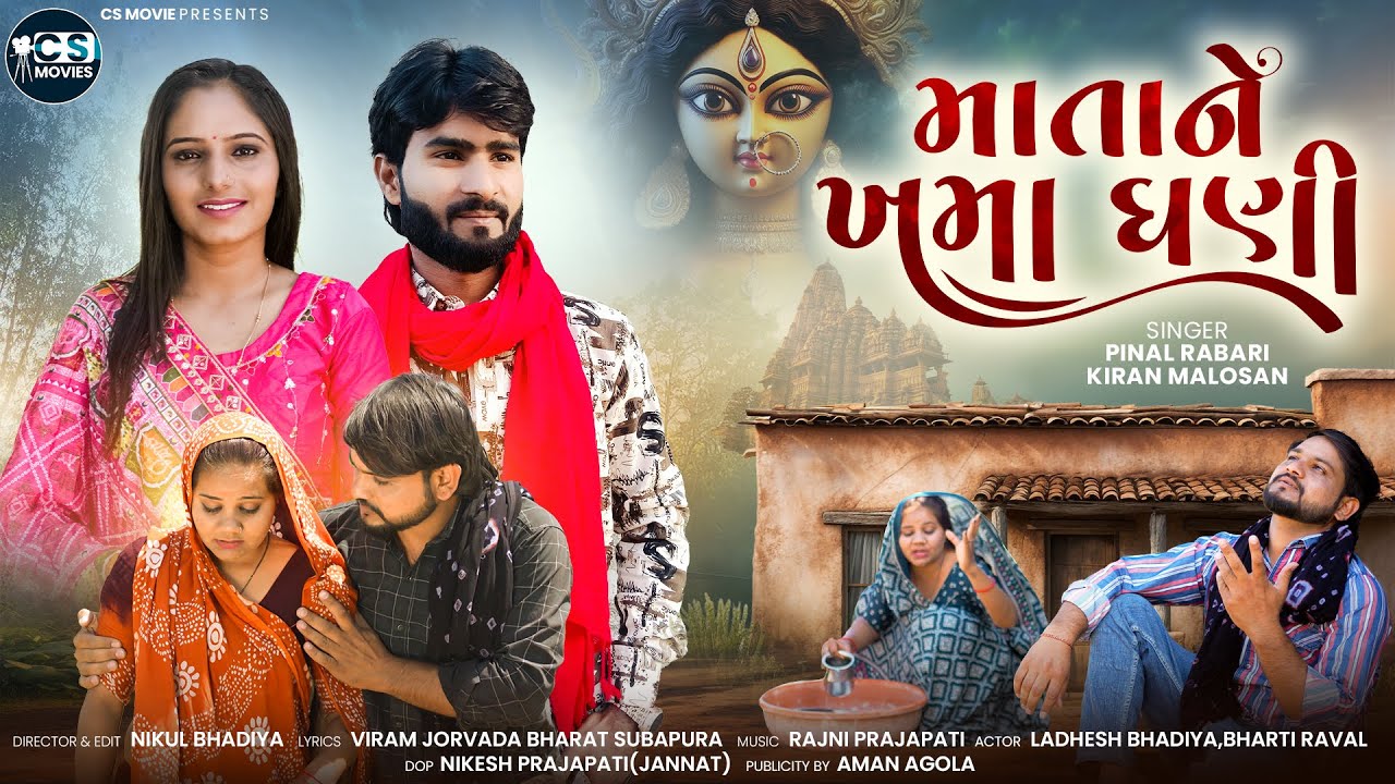 Mata Ne Khamma Ghani II Kiran Malosana x Pinal Rabari II New Gujarati Video Song 2025 II CS Movies
