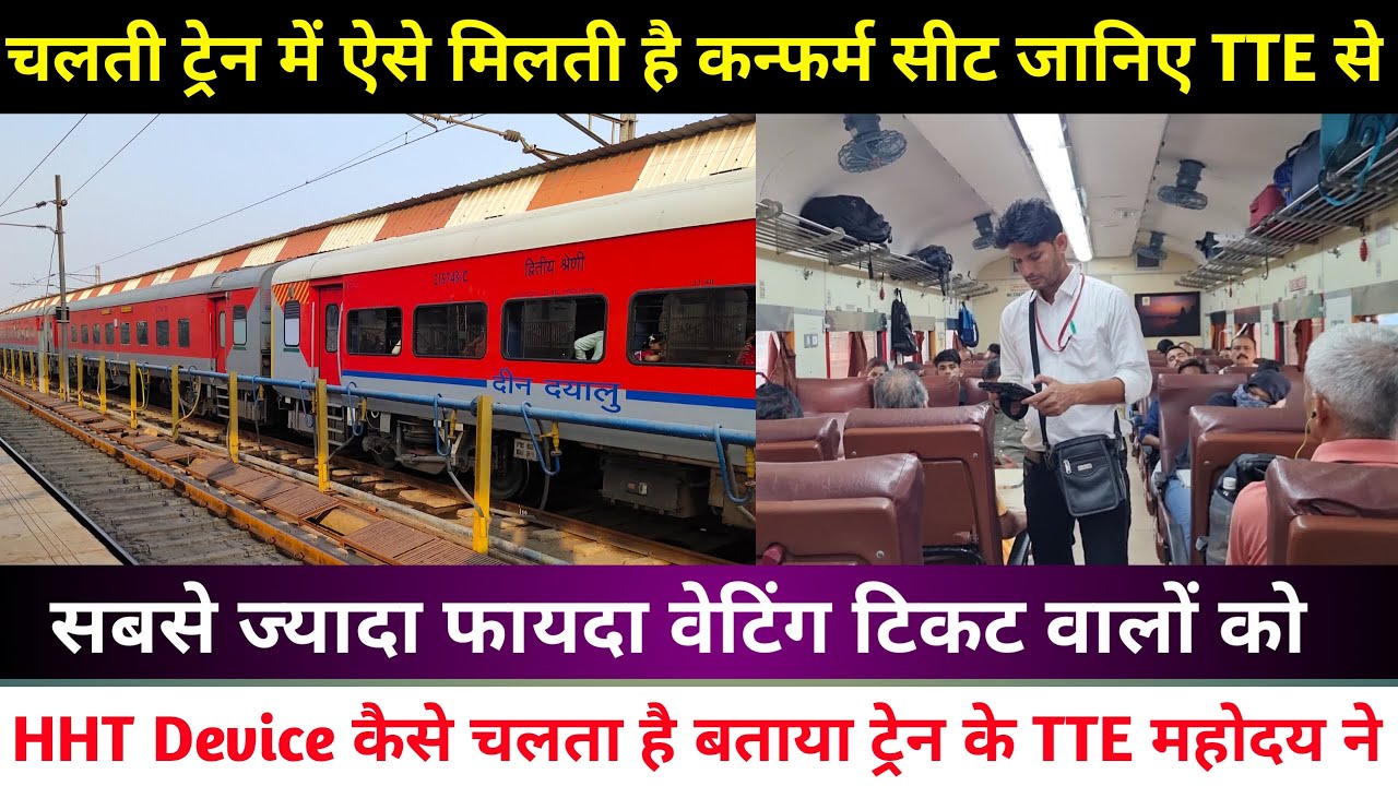 HHT आने से रेलवे की तरक्की में इजाफा | Hand held Terminal से TTe यात्रियों को दे रहे हैं कन्फर्म सीट