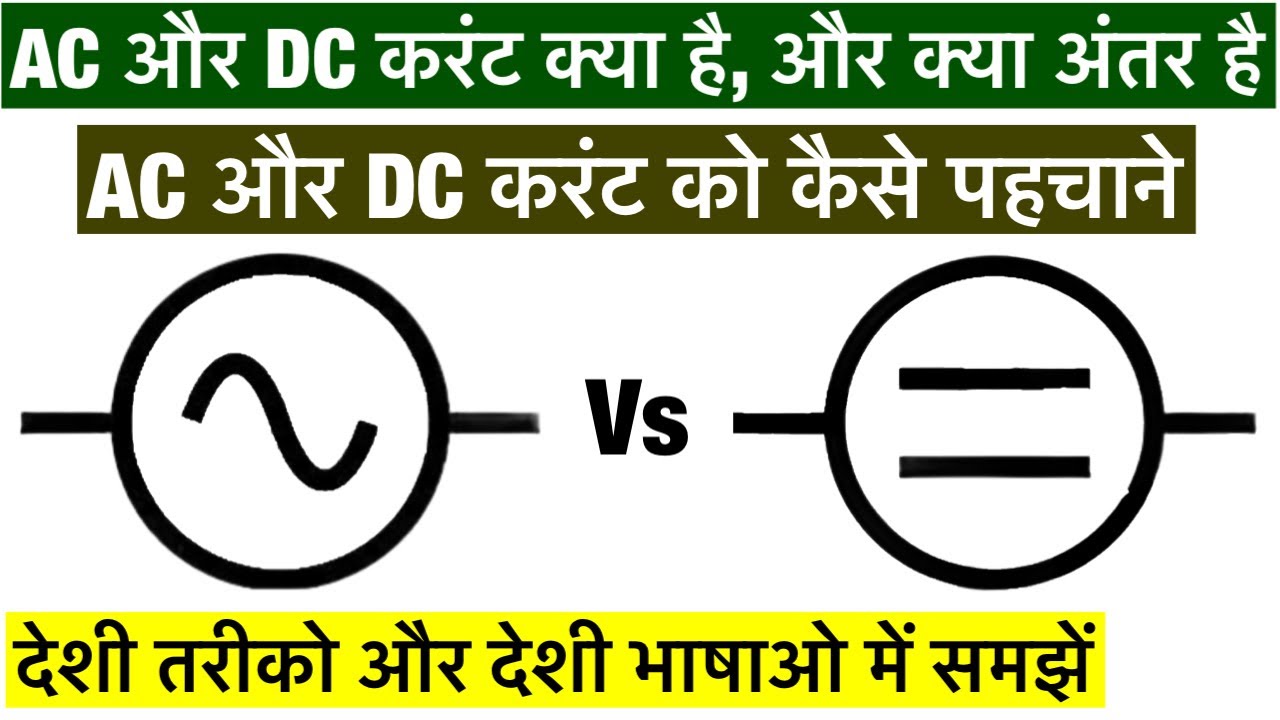 AC और DC करंट क्या है, और क्या अंतर है | Difference Between AC and DC Current In Hindi | AC & DC