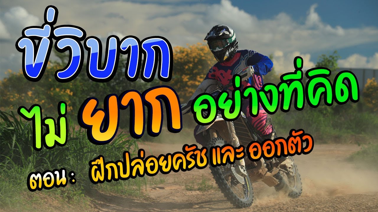 ขี่วิบาก ไม่ยากอย่างที่คิด EP1 -  ตอนการปล่อยครัช และออกตัว สำหรับคนที่อยากฝึกขับขี่ครั้งแรกในชีวิต