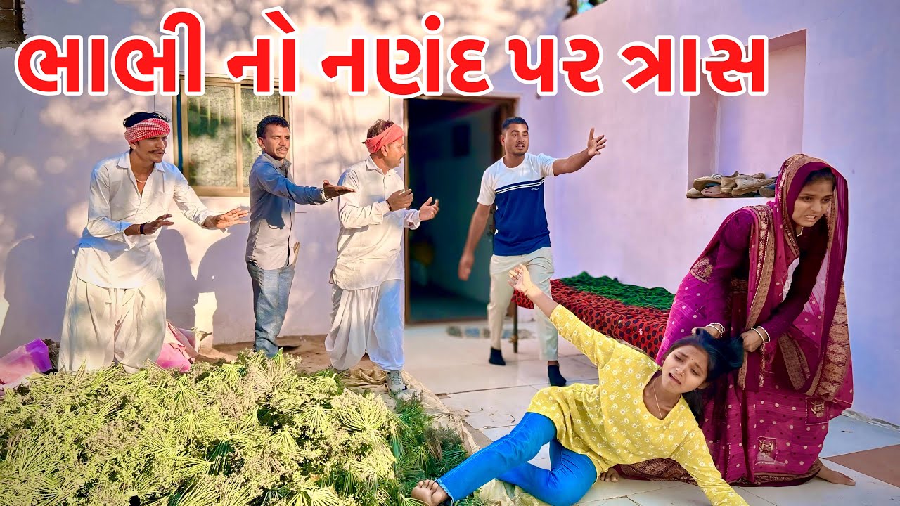ભાભી નો નણંદ પર ત્રાસ // BHABHI NO TRAS // GUJARATI COMEDY VIDEO