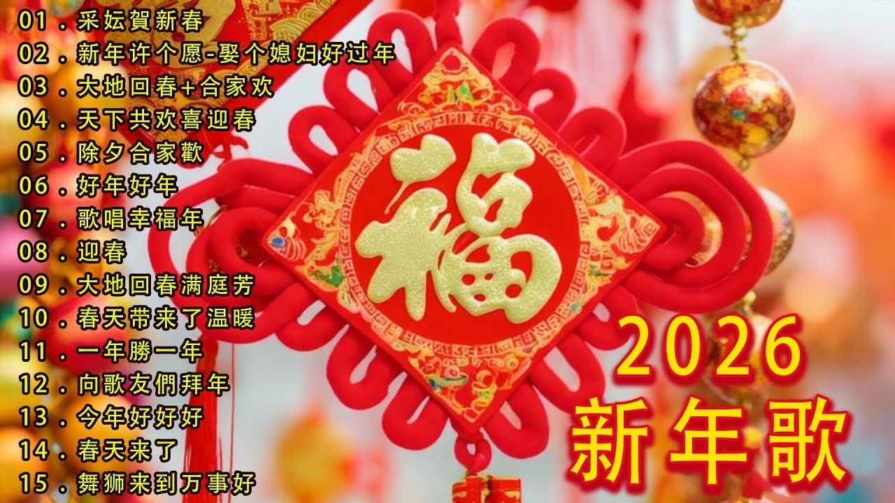 2026 首传统新年歌曲🧧【CNY】新年群星传统贺岁专辑🏆No 1《傳統》🏮賀歲金曲🍊新年歌大合集 年年少不了