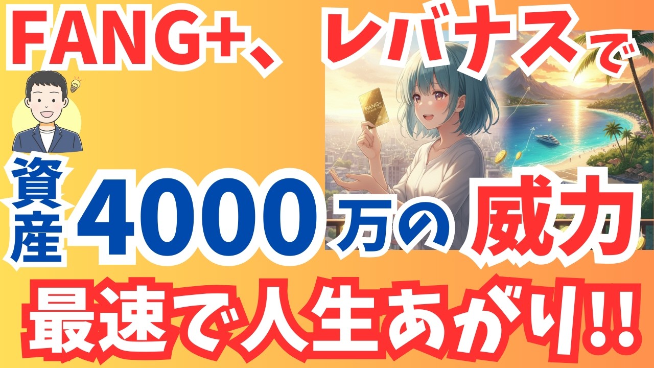 【資産4000万の破壊力】FANG+、レバナスで資産4000万を達成し変わること5選～S&P500やオルカンでは辿り着けない世界～【サイドFIRE・セミリタイア】