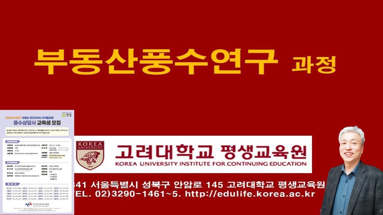 고려대학교 평생교육원 신규 부동산풍수연구 과정ㅣ한국공인중개사협회 풍수상담사 전문가 과정 주임교수ㅣ문화예술학박사 안호형 교수