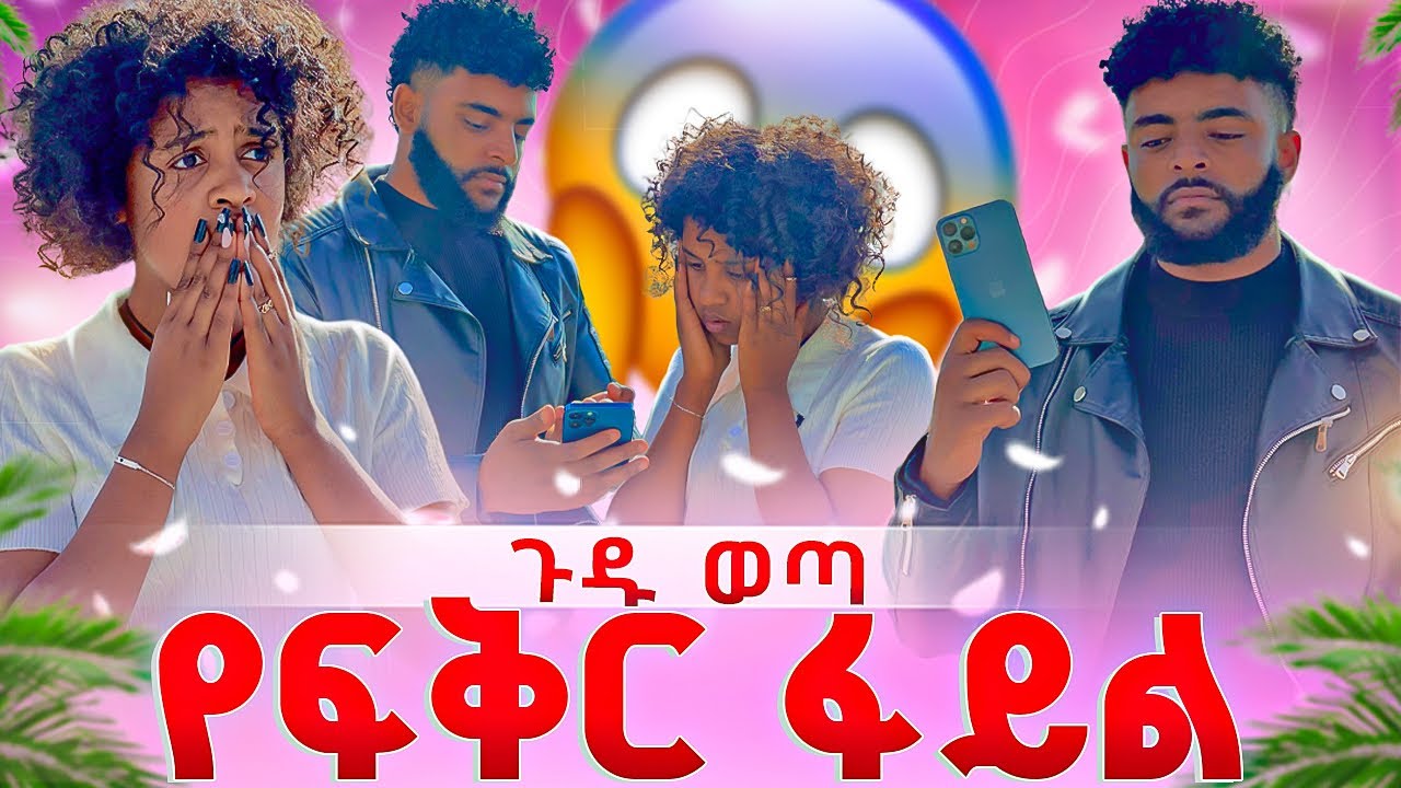አሌክስ የፍቅርን በጣም ከባድ ፋይል አገኜባት 😱😱
