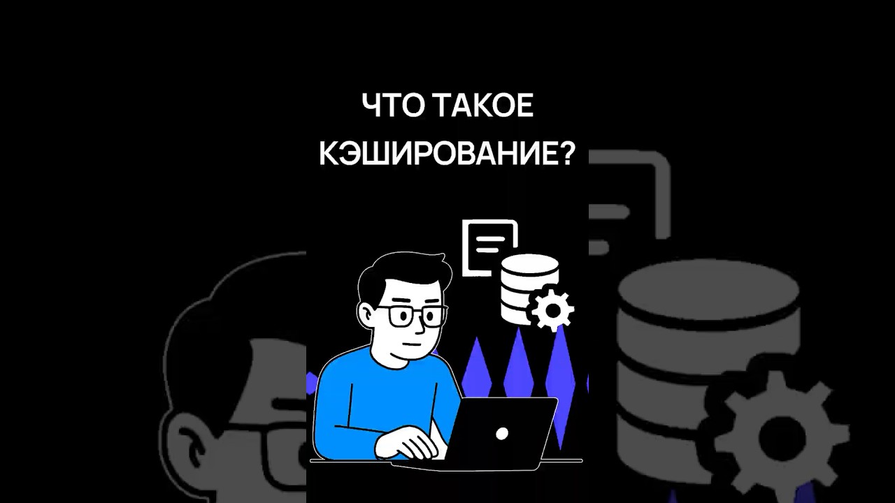 Кэширование в программировании &mdash; что это и зачем нужно?  | Программирование для новичков |  Хекслет