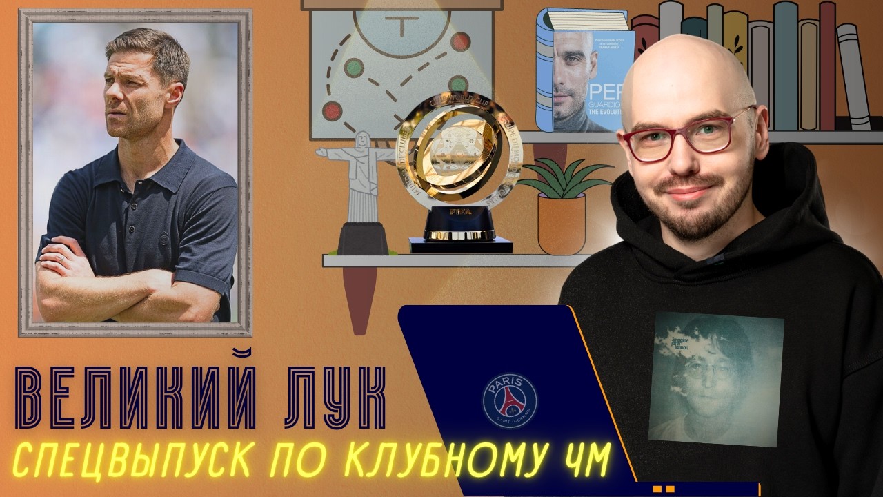 Групповой этап КЧМ за 30 минут | Хаби Алонсо меняет «Реал» | ПСЖ больше не фаворит? | Великий Лук
