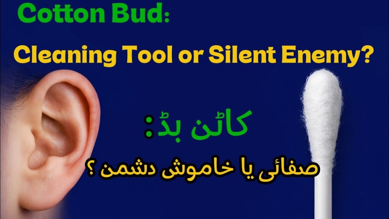  ⚠️ کان کی صفائی کا غلط طریقہ❌ کاٹن بڈ — خاموش دشمن👂 درد، انفیکشن اور سماعت کو نقصان!