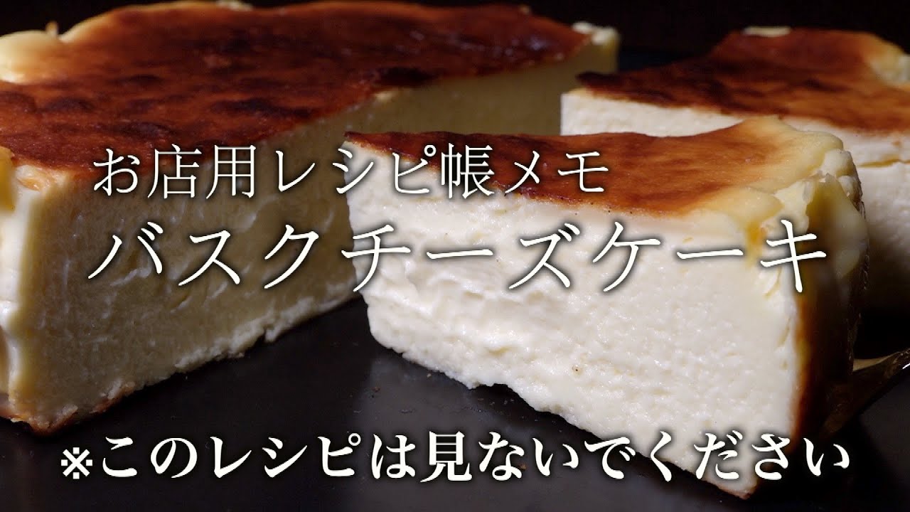 本当は教えたくない【本場のバスクチーズケーキ】バスチー