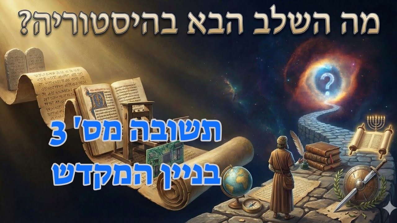 לבנות מקדש היום? תשובה 03 לשאלת השלב הבא בגאולה