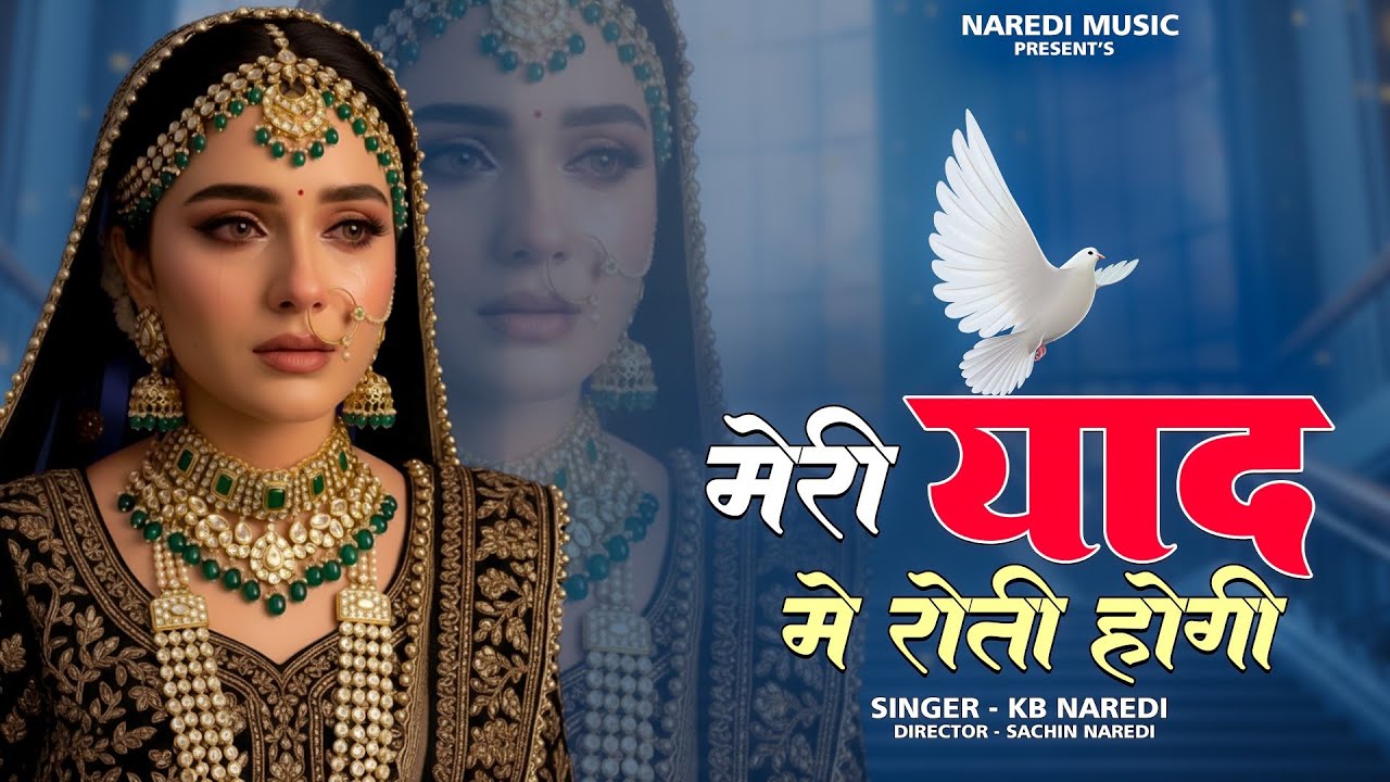 Meri Yaad Me Roti Hogi | मेरी याद मे रोती होगी || KB Naredi New Sad Song 2026 #lovemusic  #kbnaredi