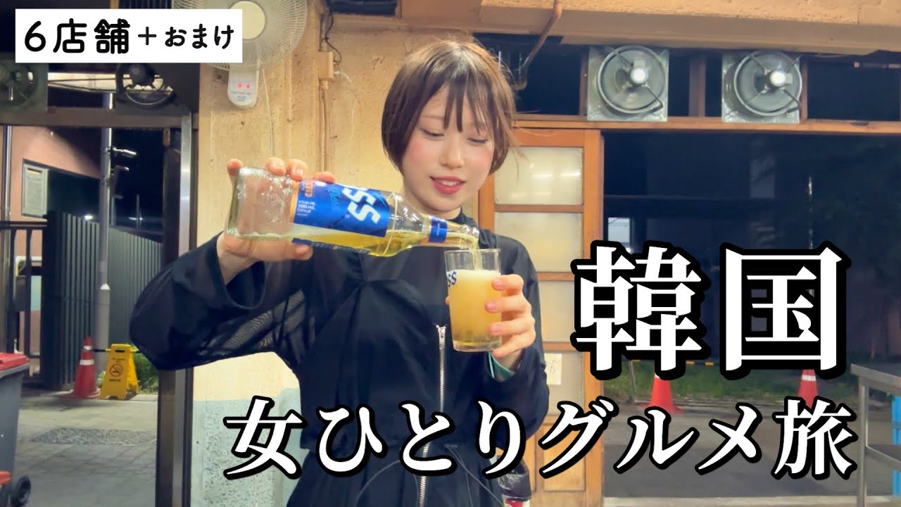 【韓国】ひとり爆食ツアー！3日間で王道＆人気を攻め続けた最高なグルメ旅【ソウル】