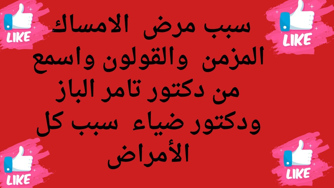 مرض سبب الامساك المزمن  والقولون واسمع من دكتور تامر الباز ودكتور ضياء  سبب كل الأمراض