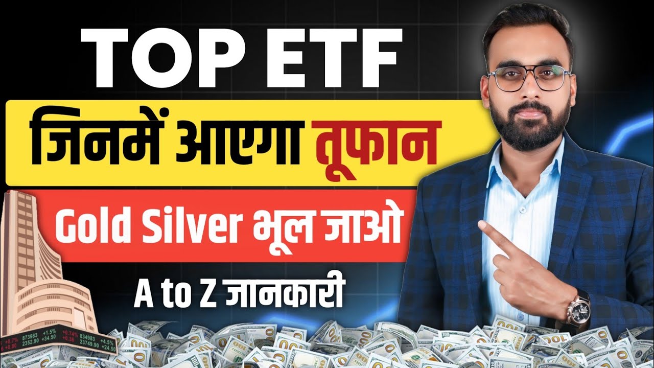 अब Gold Silver ETF नहीं इन ETFs में तूफान | ETF Investing | ETF Me Invest Kaise kare | Power Of ETF 
