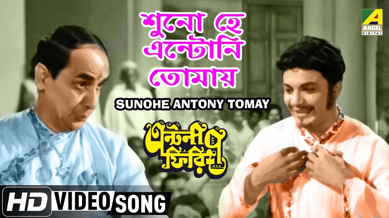 Shuno He Antony Tomay | Antony Firingee | Bengali Movie Song | Alok Bagchi, Manna Dey | HD Song