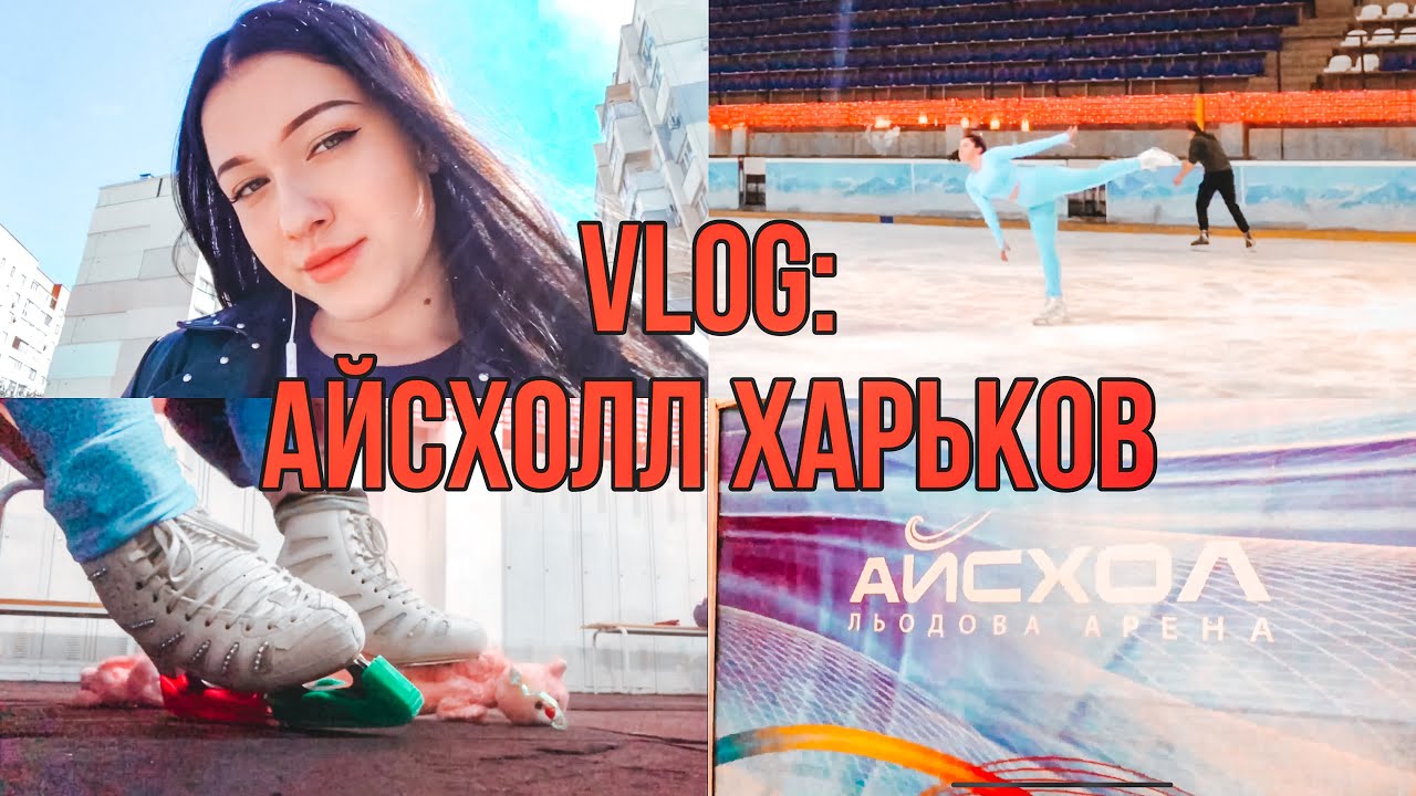 VLOG: АЙСХОЛЛ ХАРЬКОВ. Где мне испортили заточку? JUST SKATING GIRL💖💖💖