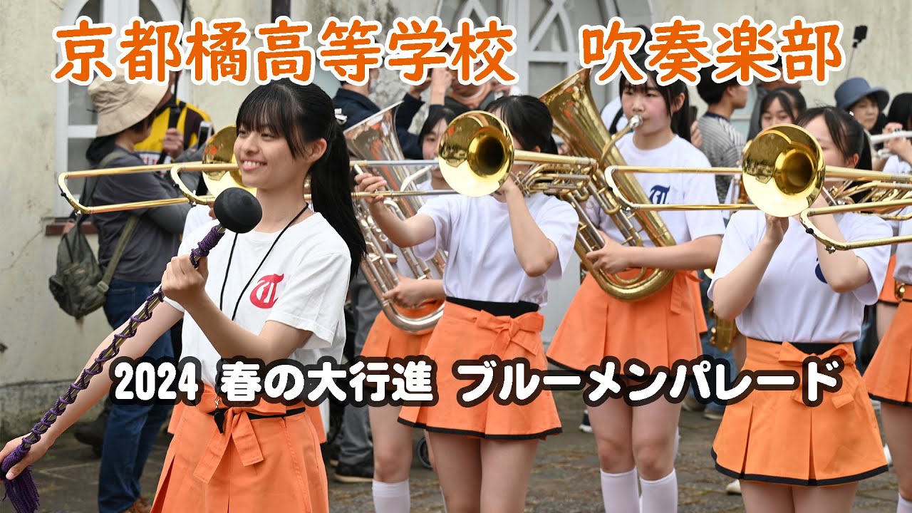 京都橘高等学校 吹奏楽部＠2024春の大行進ブルーメンパレード【４K】