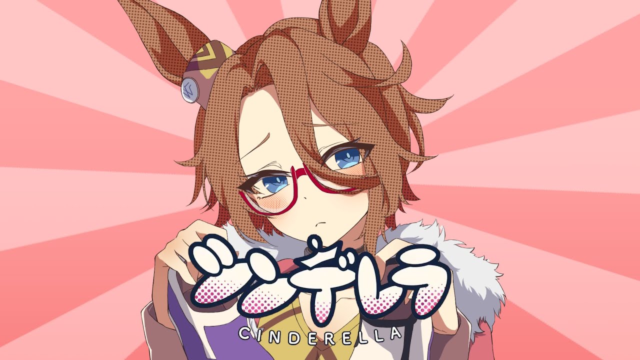 【ウマ娘mad】タイシンデレラ