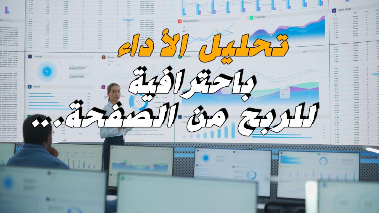 تحليل بيانات الصفحة بطريقة احترافية للربح منها
